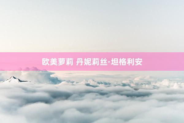 欧美萝莉 丹妮莉丝·坦格利安